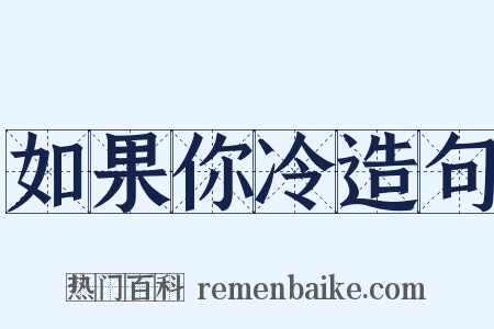 如果你冷造句是什么意思的图片